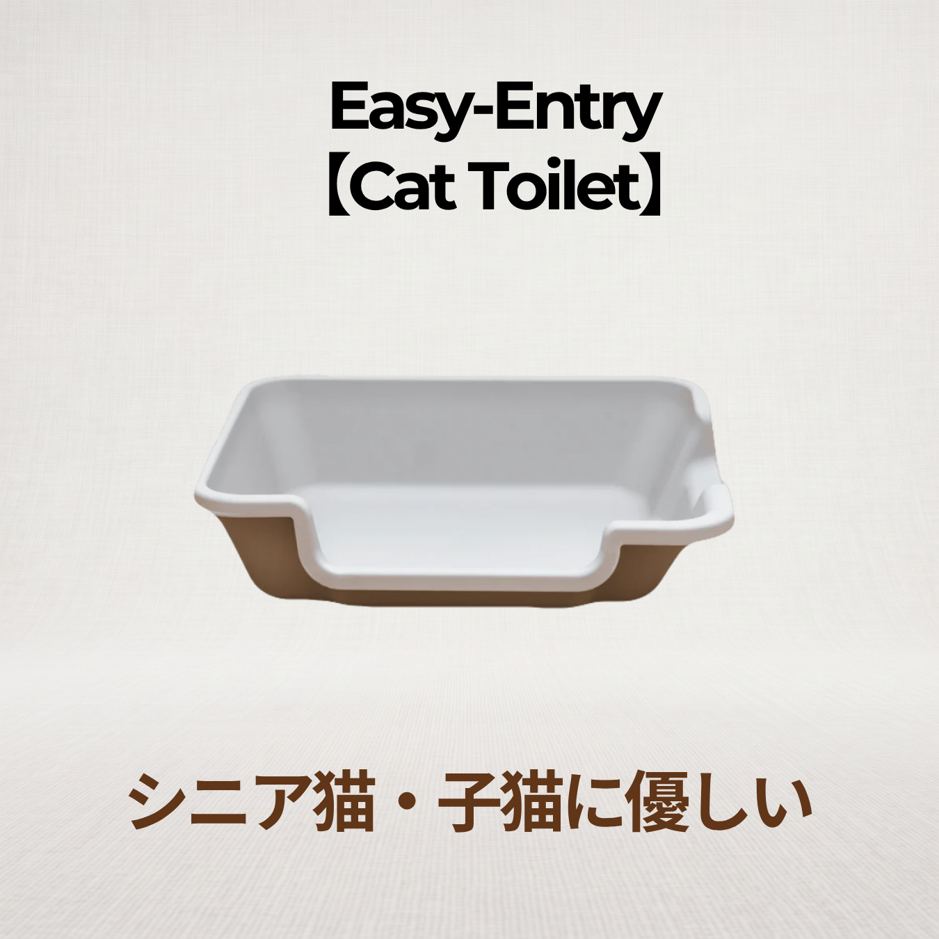 猫用トイレ 大型・シニア用【足腰に優しい広々設計】低段差バリア