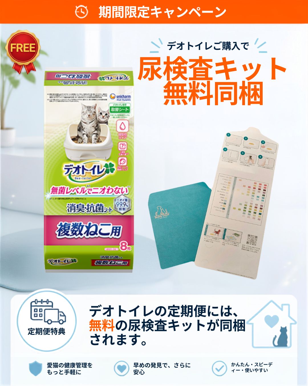 デオトイレ 複数ねこ用 消臭・抗菌シート 8枚|定期便でBuddyMedical Check(AI尿検査キット)プレゼント