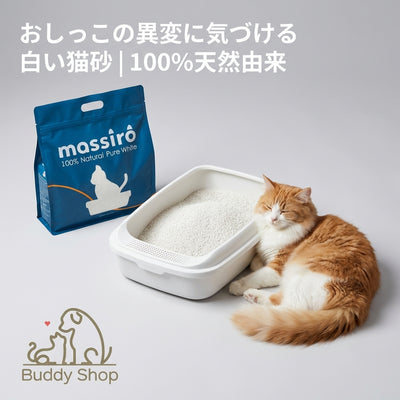 新生活応援セール実施中! ~4/20までmassiro おしっこの色がわかる純白猫砂 |天然成分100% (定期便ならお得!)