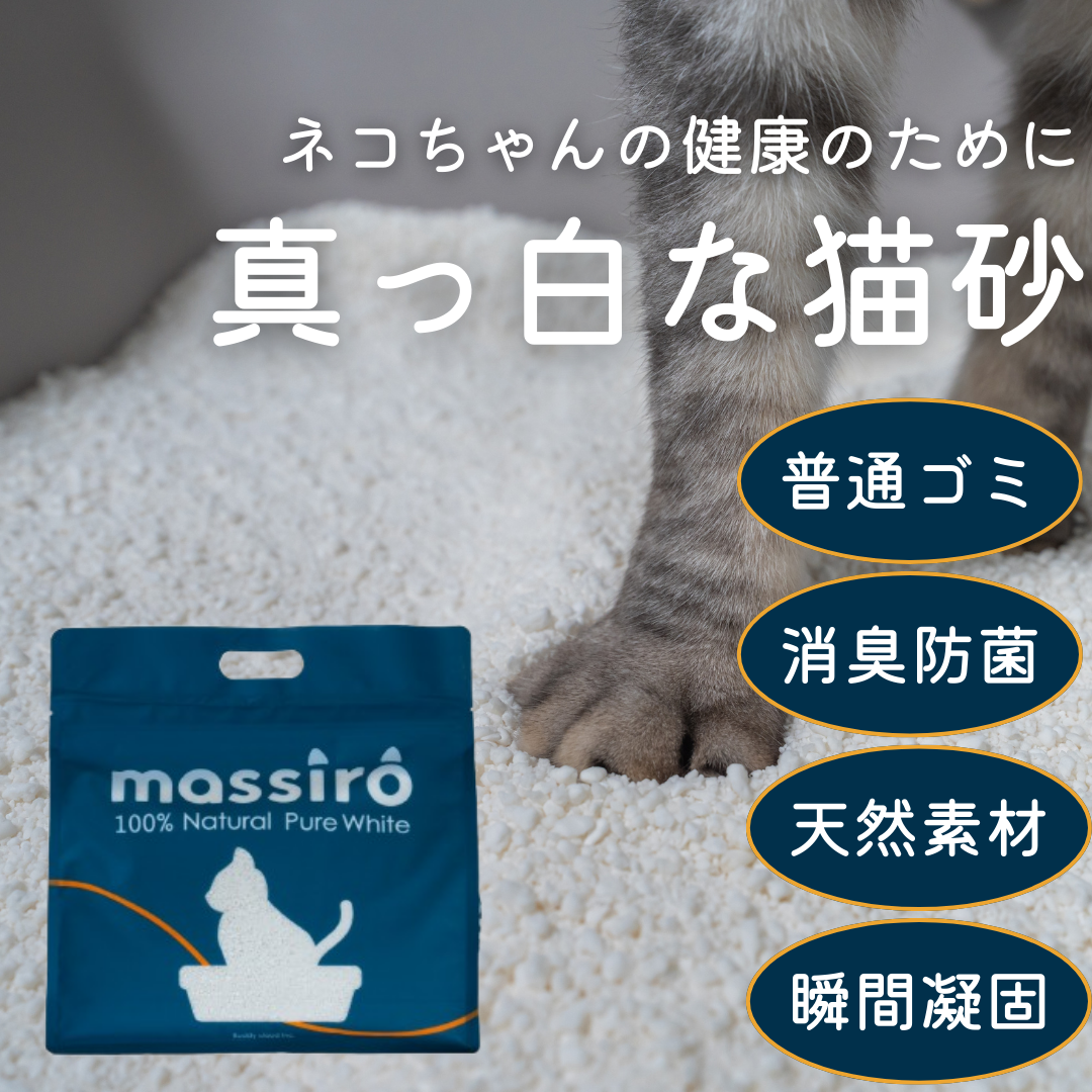 massiro　おしっこの色がわかる純白猫砂 ｜天然成分100% (定期便なら10%OFF)
