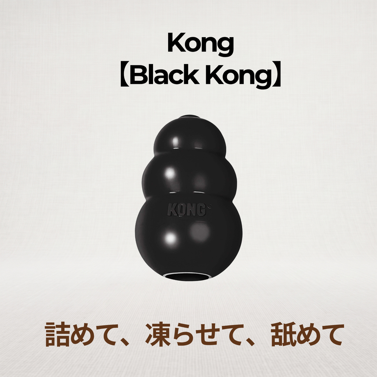 本気はこれからだ！【KONG ブラックコング M 】