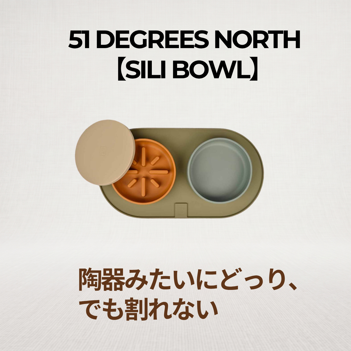 陶器みたいにどっしり、でも割れない【SILI BOWL（シリコーン食器）】