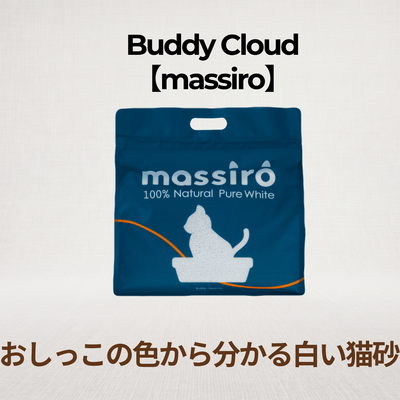 massiro　おしっこの色がわかる純白猫砂 ｜天然成分100% (定期便ならお得！)