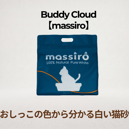 massiro　おしっこの色がわかる純白猫砂 ｜天然成分100% (定期便ならお得！)