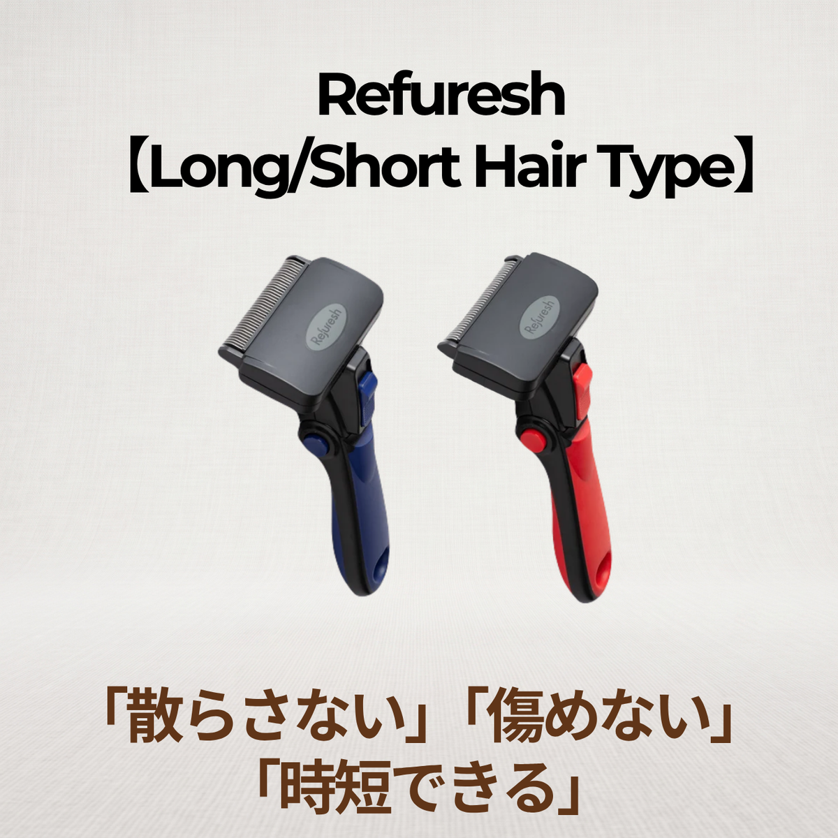 Refuresh(Long/Short Hair Type)のネイビーとレッド2本のブラシ本体