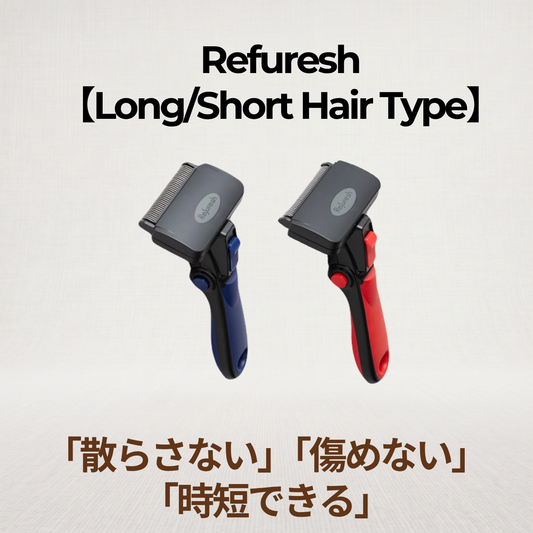 「散らさない」「傷めない」「時短できる」ペットブラシ【Refuresh】