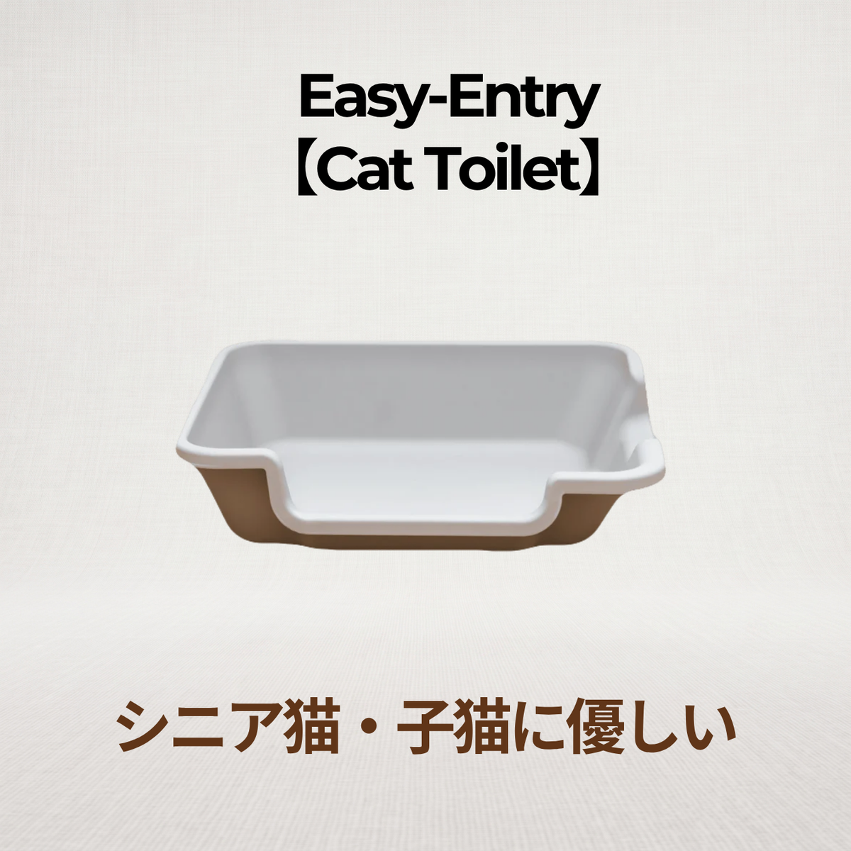 Easy-Entry(低段差猫トイレ)のグレー×ベージュの本体