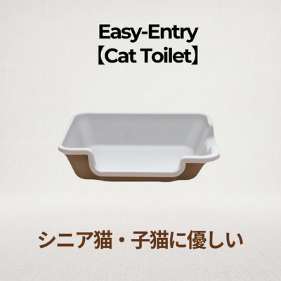 低段差キャットトイレ｜シニア猫・子猫に優しい Easy-Entry