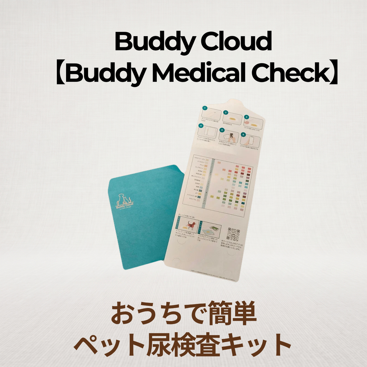 Buddy Medical Check(尿検査キット)のパッケージと検査シート