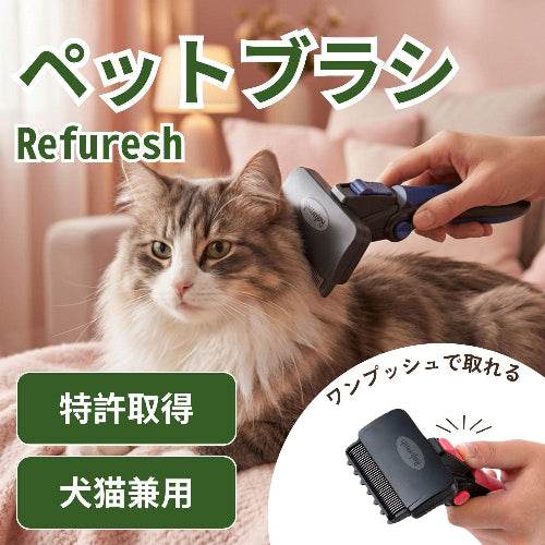 散らさない」「傷めない」「時短できる」ペットブラシ【Refuresh
