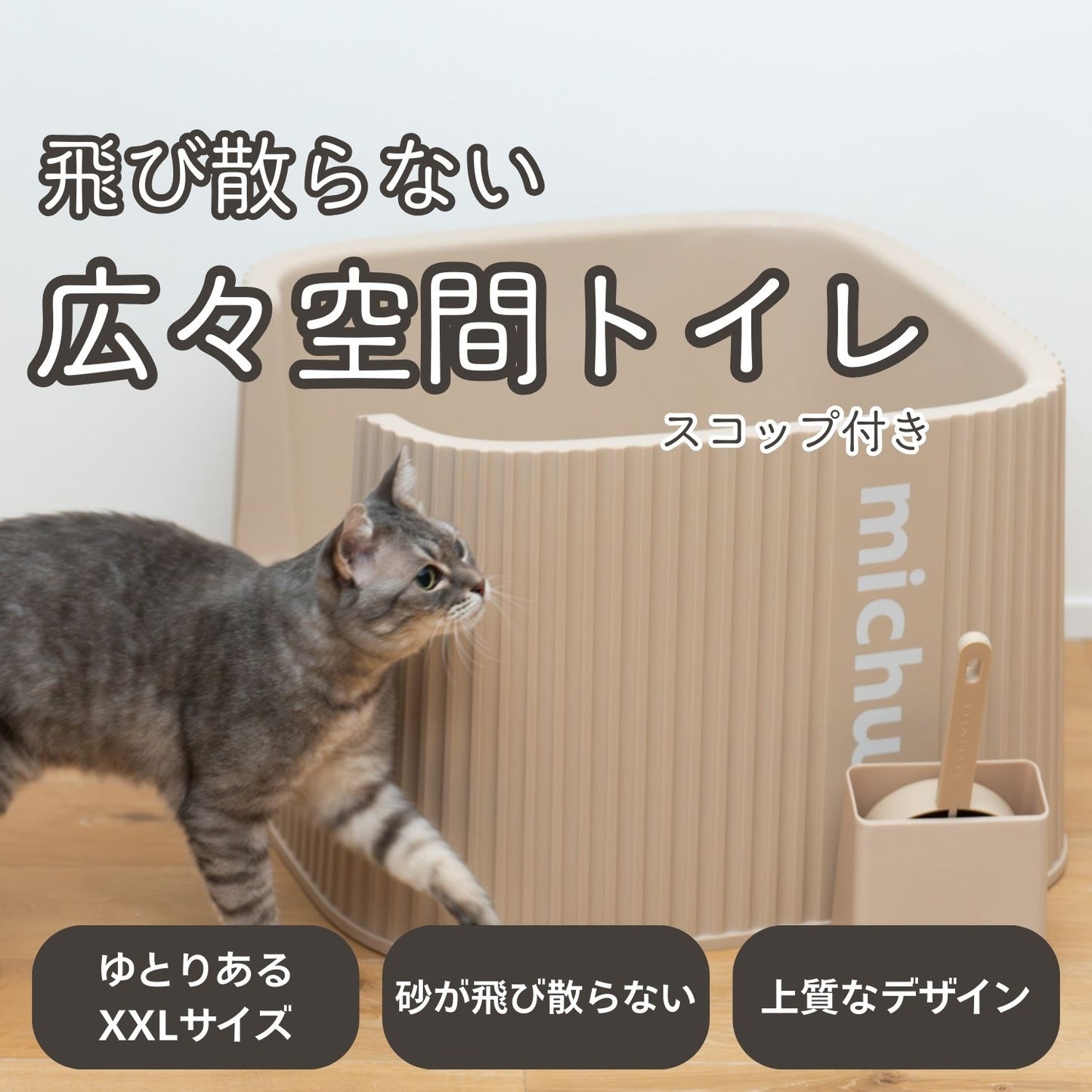 オーストラリア発　プレミアムキャットトイレ：michu XXL コーラル デラックス 猫用トイレ
