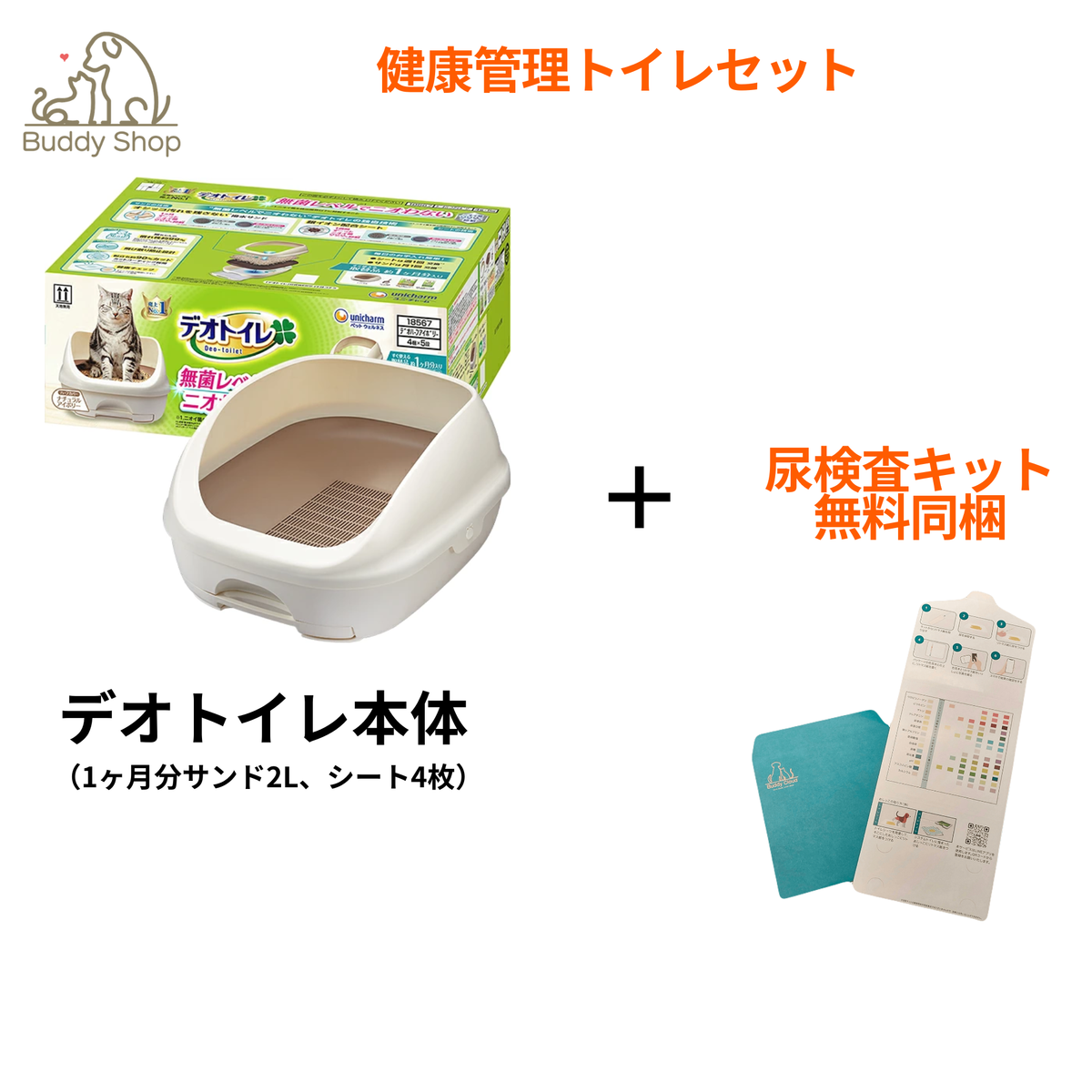 デオトイレ 本体 セット ＋ BuddyMedical Check