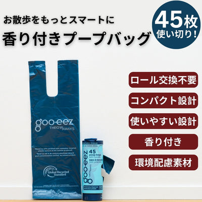 goo-eez Throwaways Poop Bags　お散歩を快適にする香り付きプープバック