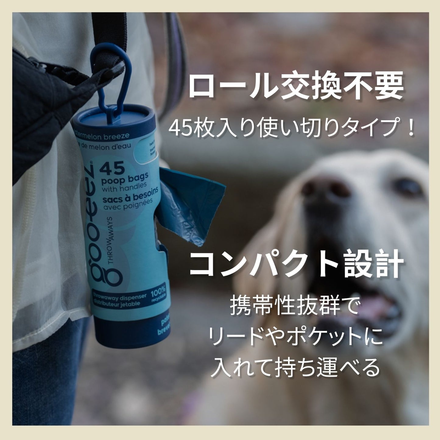 goo-eez Throwaways Poop Bags　お散歩を快適にする香り付きプープバック
