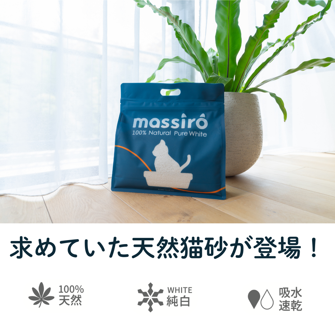 天然成分100％猫砂 "massiro"