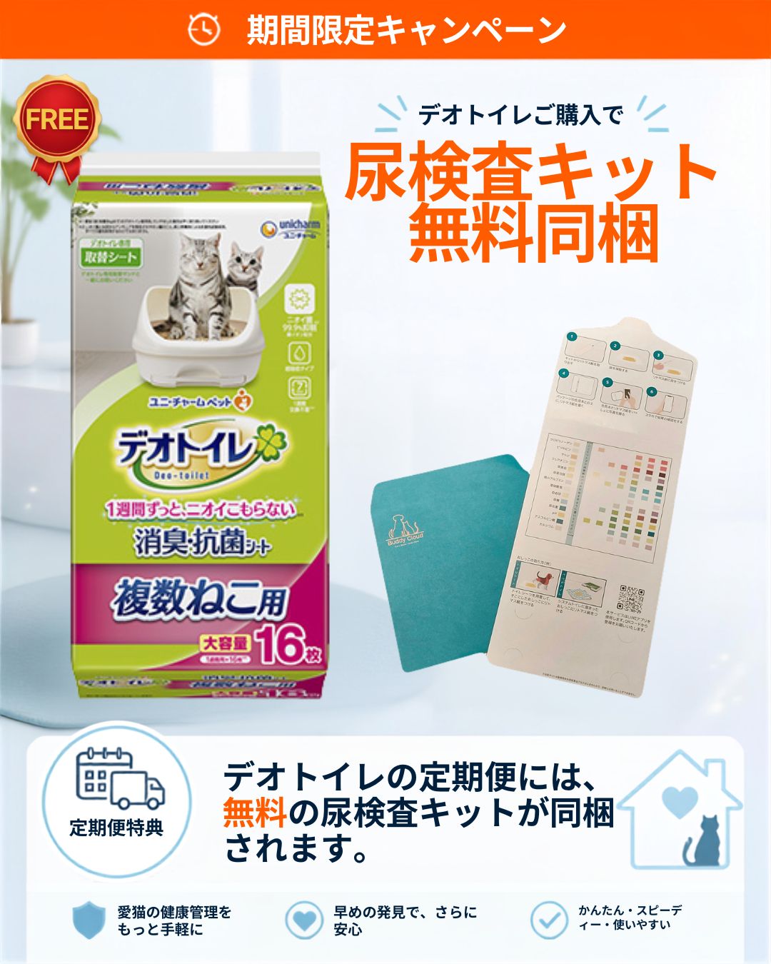 デオトイレ システムトイレ用 複数ねこ用消臭・抗菌シート 16枚｜定期便でBuddyMedical Checkプレゼント