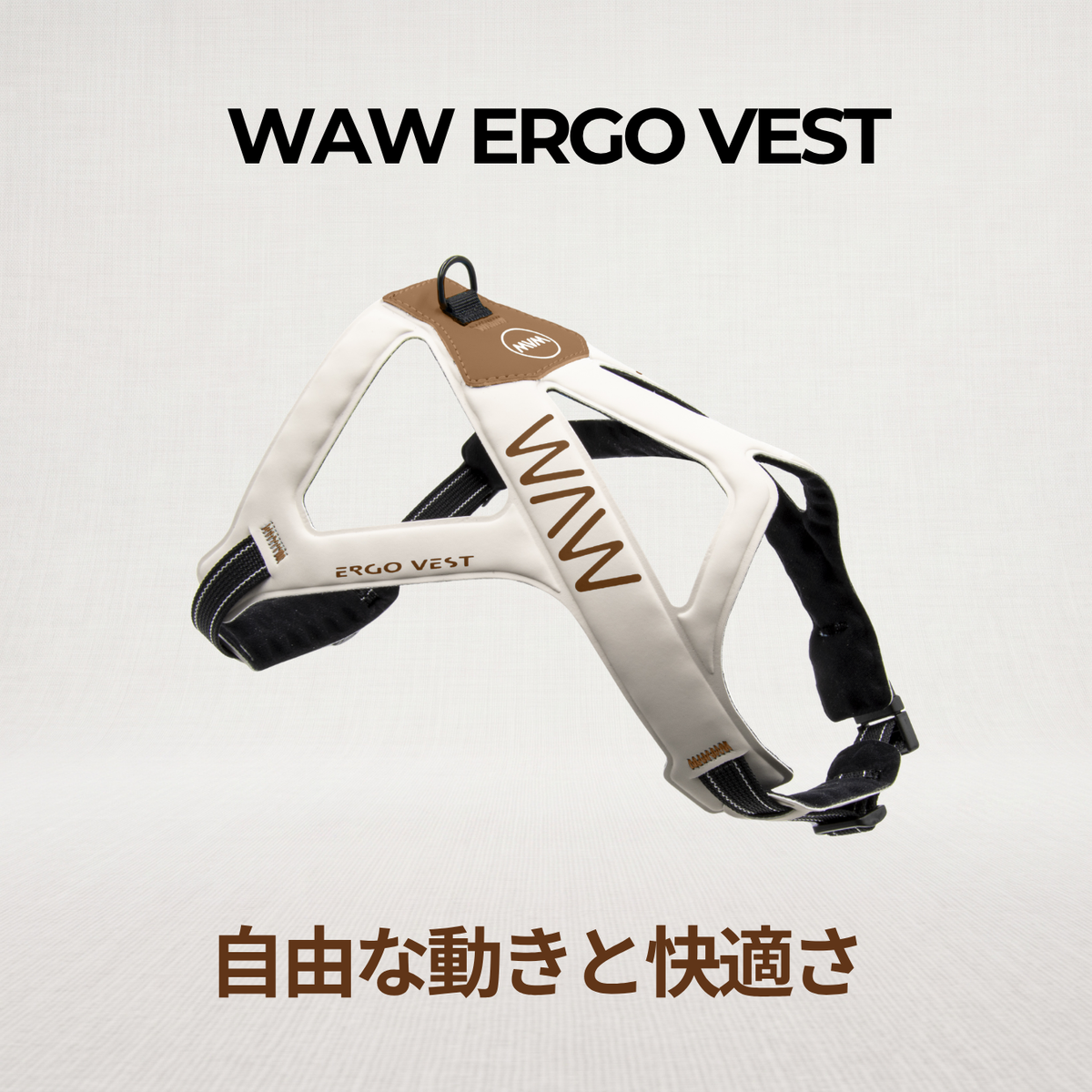 WAW ERGO VESTのアイボリーカラーのハーネス本体