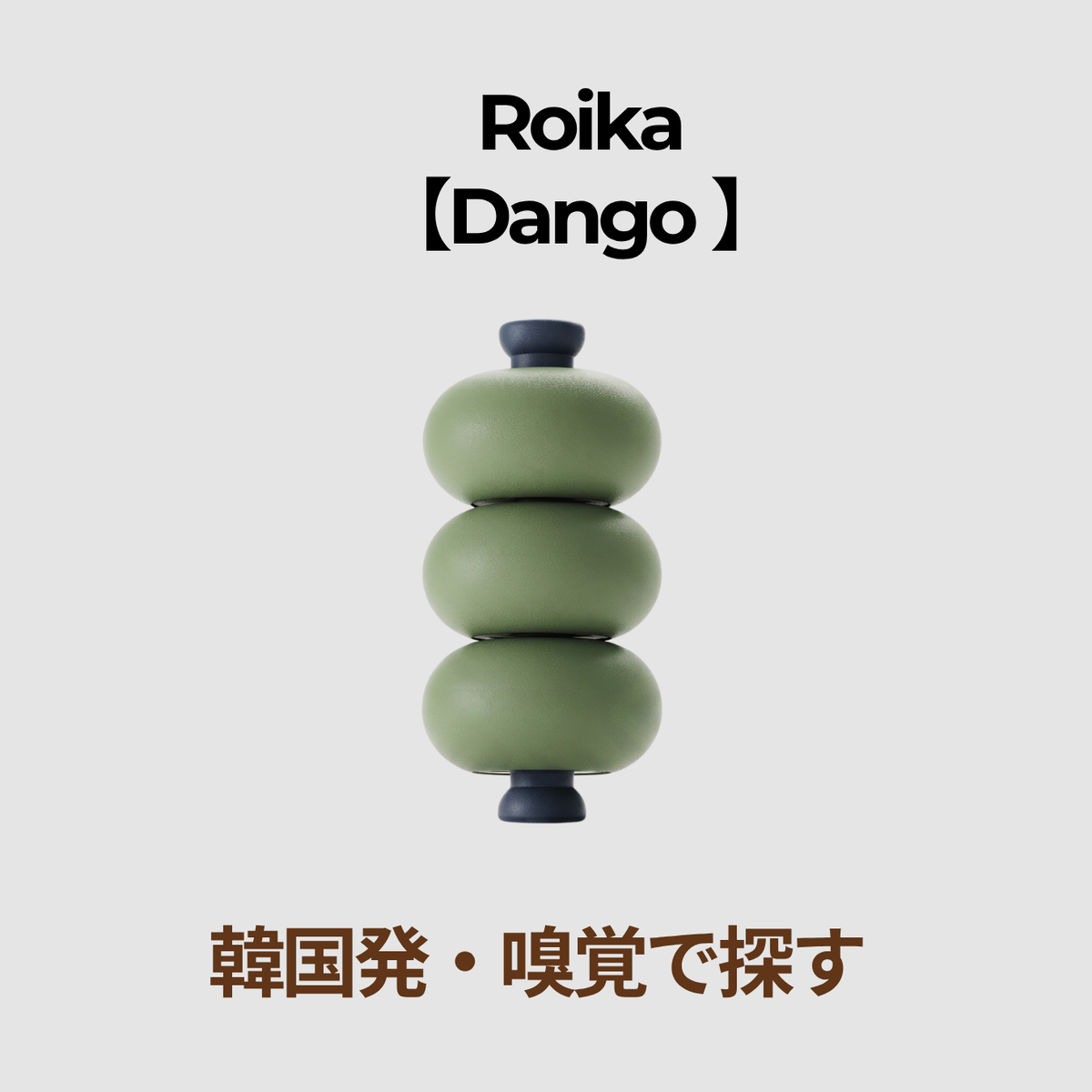Roika(ダンゴ)本体、ミスティブルー3段のシリコーン形状