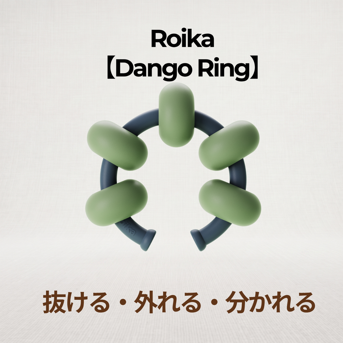 Roika(ダンゴ リング)本体、リングにダンゴを装着した形状