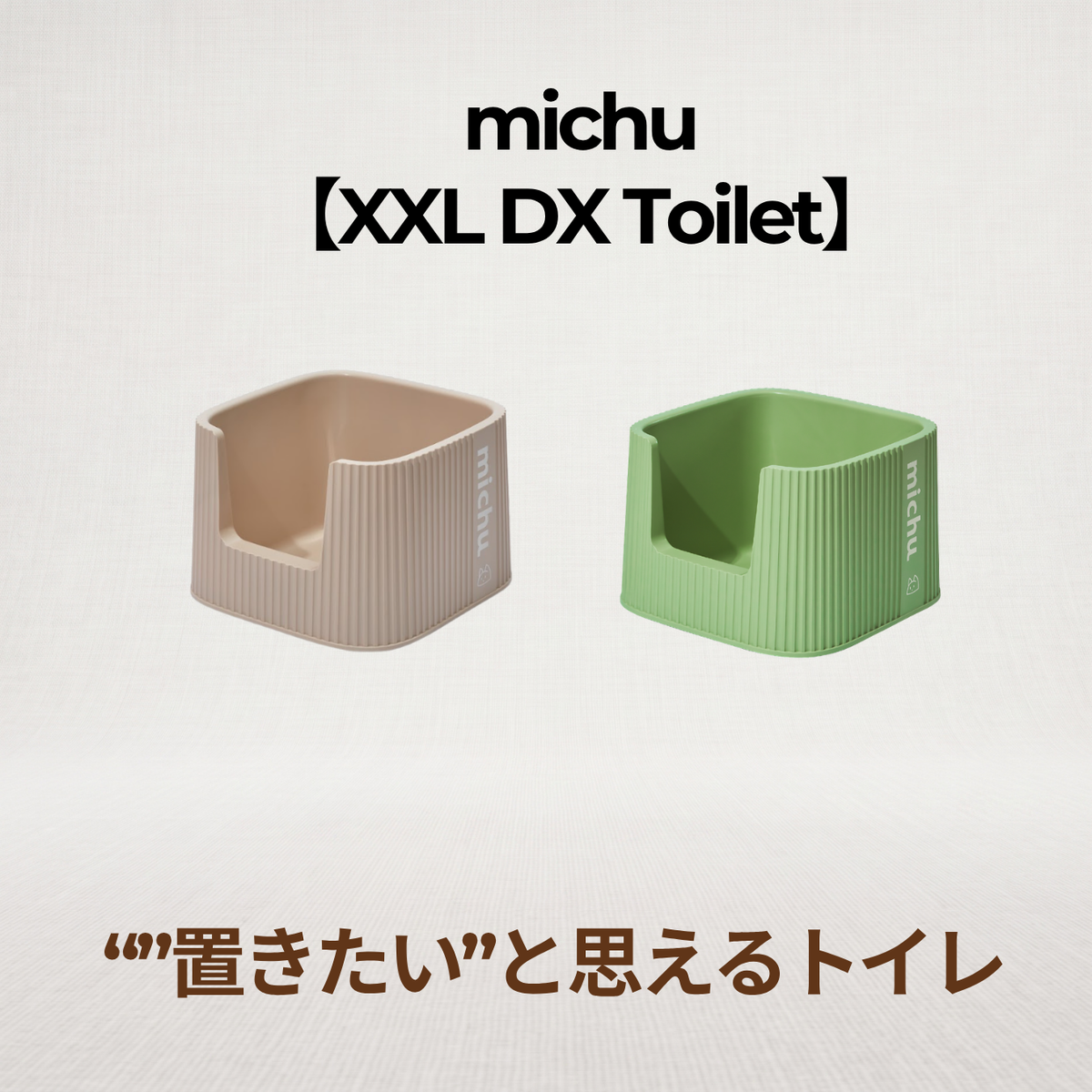 michu XXL コーラルデラックス猫トイレのベージュとグリーンの2色展開
