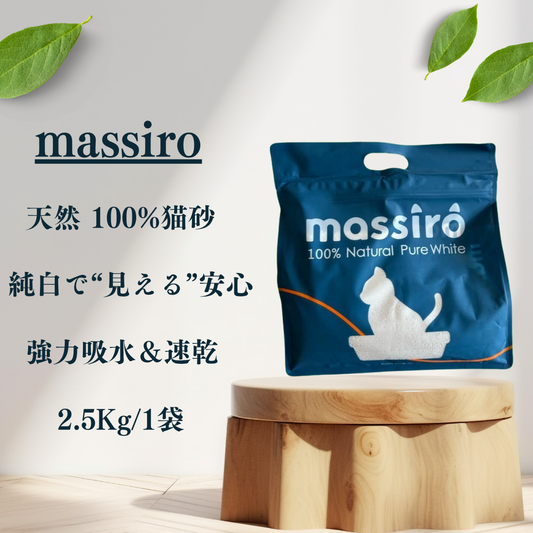 天然成分100％猫砂 "massiro"