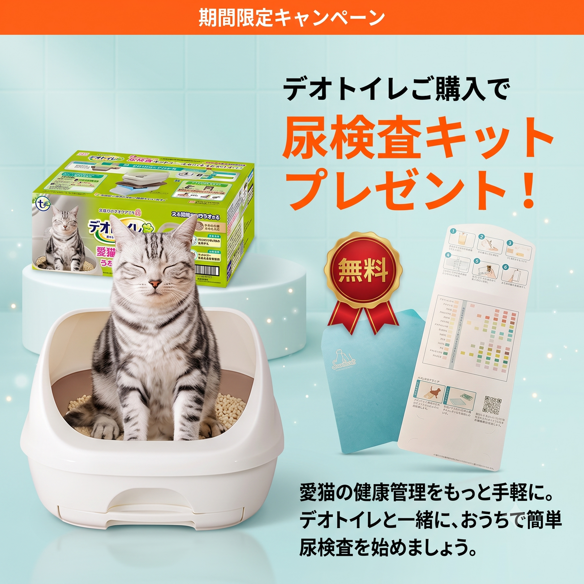 デオトイレ+尿検査キットプレゼントキャンペーンの案内、トイレを使う猫
