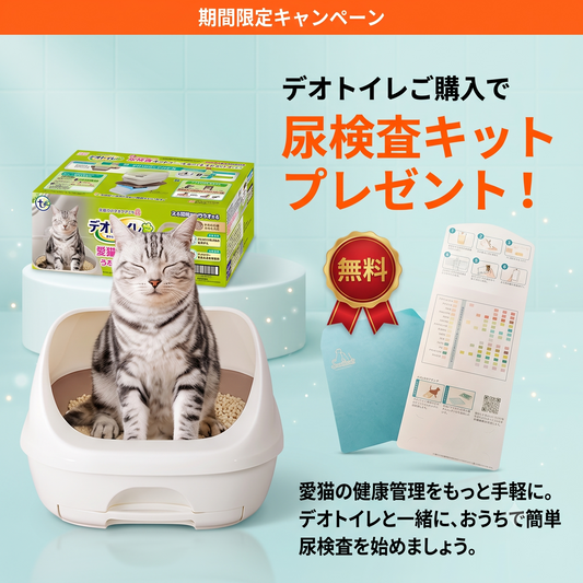 デオトイレ+尿検査キットプレゼントキャンペーンの案内、トイレを使う猫