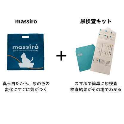 massiro 猫砂+尿検査キット単品 スターターセット