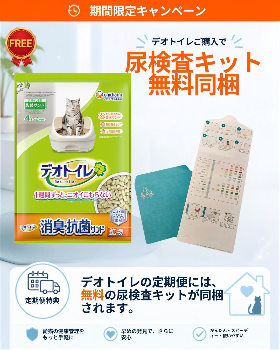 デオトイレ 飛び散らない消臭・抗菌サンド 4L｜定期便でBuddyMedical Checkプレゼント