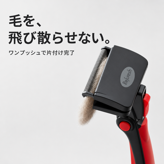 「散らさない」「傷めない」「時短できる」ペットブラシ【Refuresh】