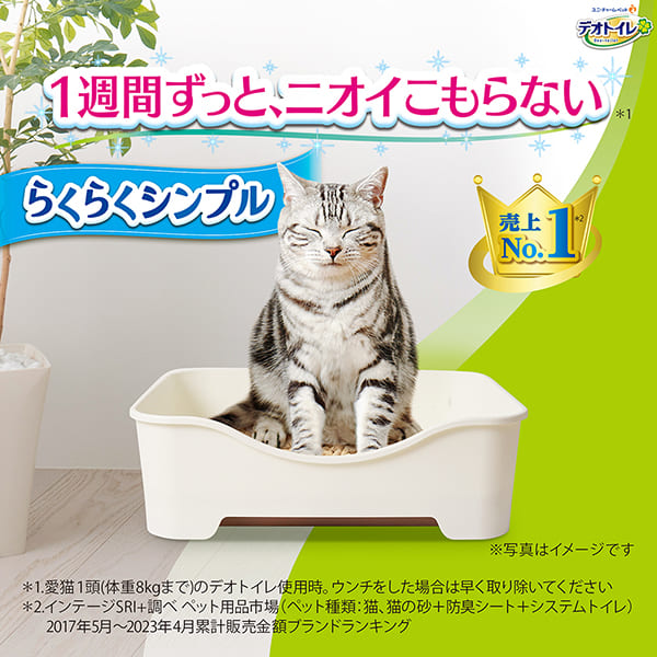 デオトイレを使用する猫、「1週間ずっとニオイこもらない」訴求