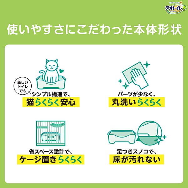 デオトイレ本体形状の特徴(お手入れのしやすさ)を説明するインフォグラフィック