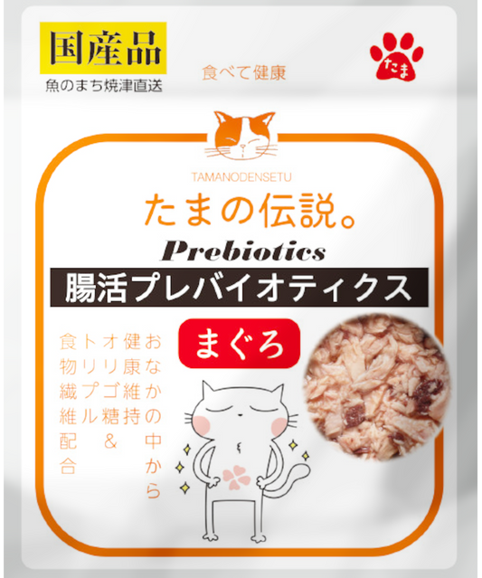 たまの伝説 腸活プレバイオティクス まぐろ